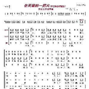 冬天里的一把火〔梦之旅合唱组合〕_歌曲简谱_词曲:佚名 佚名