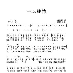 一见钟情_歌曲简谱_词曲:储忠诚 陈慧文