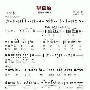 望草原_歌谱投稿_词曲:崔富 乔建军