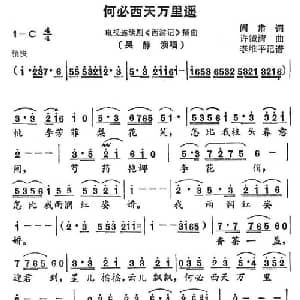 何必西天万里遥_通俗唱法乐谱_词曲:阎肃 许镜清