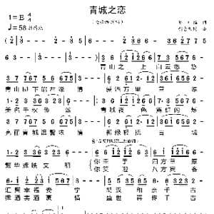 青城之恋_歌曲简谱_词曲:矫立鸿 新吉乐图