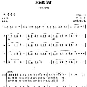 永远跟你走_合唱歌谱_词曲:叶旭金 印青曲 冯晓阳编合唱