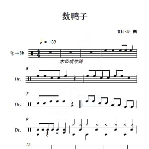 数鸭子 架子鼓谱 胡小环