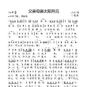 父亲母亲太阳月亮_歌曲简谱_词曲:玉树 小弩
