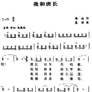 军歌金曲_我和班长_民歌简谱_词曲:郑南 晨耕