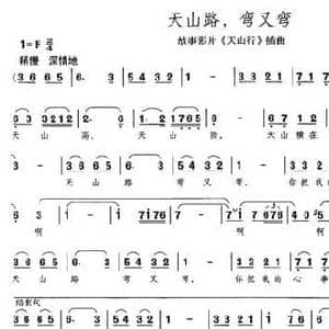 天山路,弯又弯_民歌简谱_词曲:景慕逵 傅庚辰