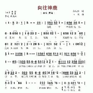 向往神鹿_歌谱投稿_词曲:苏庆兴 向东