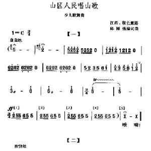 山区人民唱山歌_儿歌乐谱_词曲: 邱刚强编曲