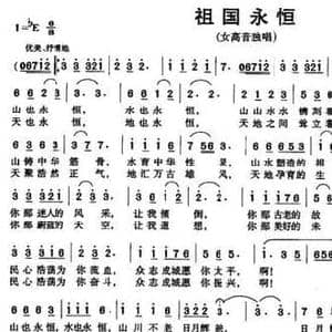 祖国永恒_民歌简谱_词曲:宋书林 邢师虎