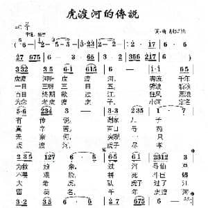 虎渡河的传说_歌谱投稿_词曲:胡绪勉 胡绪勉