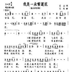 我是一朵雪莲花_民歌简谱_词曲:宝玉 宝文