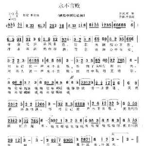 永不言败_民歌简谱_词曲:郑琳 李雷剑