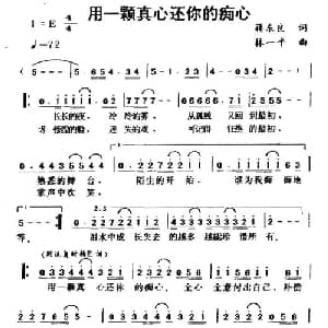 用一颗真心还你的痴心_通俗唱法乐谱_词曲:蒋东良 林一平