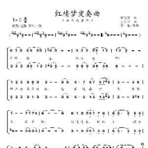 红楼梦变奏曲 亦弛改编 _歌曲简谱_词曲:曹雪芹 王立平 亦弛改编