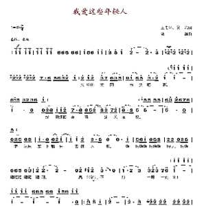 我爱这些年轻人_歌谱投稿_词曲:王书怀 吴岩 郭颂