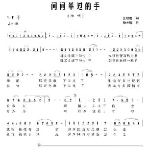 问问举过的手_美声唱法乐谱_词曲:佘致迪 杨天解