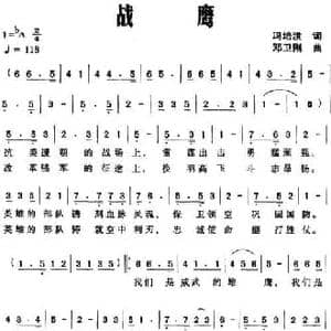 战鹰_民歌简谱_词曲:冯培洪 邓卫刚