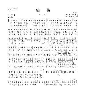 验伤_歌曲简谱_词曲:林夕 周锡汉