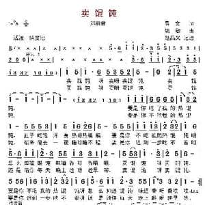 卖馄饨_歌曲简谱_词曲:易文 姚敏