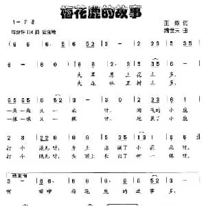梅花鹿的故事_儿歌乐谱_词曲:王燃 魏世夫