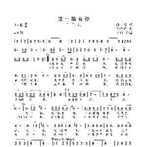 这一路有你_歌曲简谱_词曲:向远 邹清华