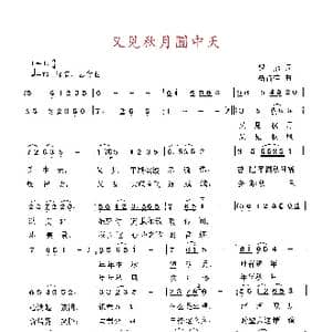 又见秋月圆中天_歌曲简谱_词曲:银,燕 高占祥