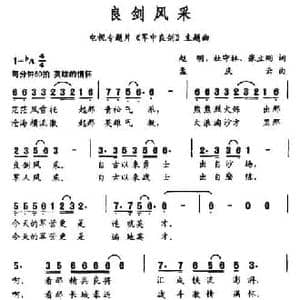 良剑风采_民歌简谱_词曲:赵明 等 孟庆云