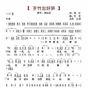 歹竹出好笋_歌曲简谱_词曲:陈宏 陈宏