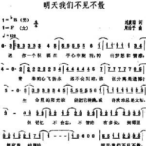 明天我们不见不散_通俗唱法乐谱_词曲:刘虞瑞 周治平
