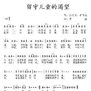 留守儿童的渴望_歌曲简谱_词曲:张忆兰 艺博