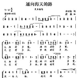 通向海天的路_合唱歌谱_词曲:汤昭智 蔚鸫