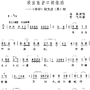 评剧谱 | 我良言苦口将你劝 夺印 何文进 男 唱段 马泰 贺飞记谱