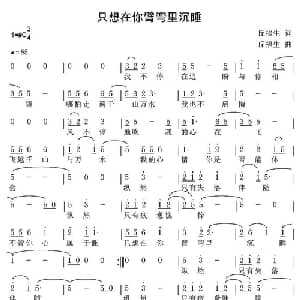 只想在你臂弯里沉睡_通俗唱法乐谱_词曲:丘福生 丘福生