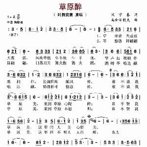 草原醉_歌谱投稿_词曲:宋宇春 乌和日钦夫