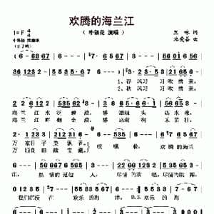 ​欢腾的海兰江_歌曲简谱_词曲:里咏 池爱善