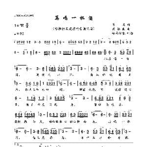 再喝一杯酒_歌曲简谱_词曲:佚名 蔡振南