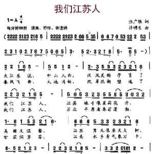 我们江苏人_民歌简谱_词曲:张广银 许明生