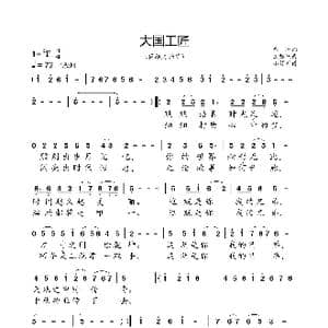 大国工匠_歌曲简谱_词曲:朱海 王黎光