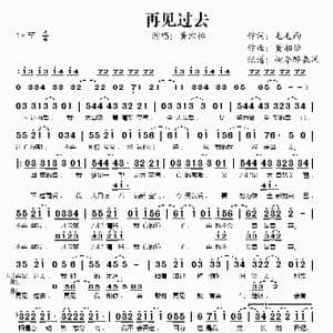 再见过去_歌谱投稿_词曲:毛毛雨 黄湘怡
