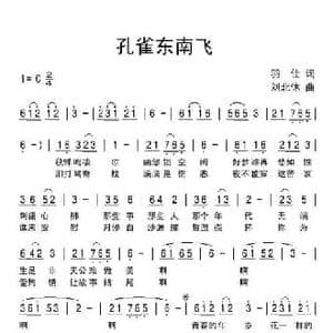 孔雀东南飞_民歌简谱_词曲:羽佳 刘北休