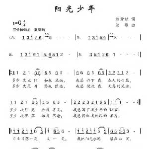 阳光少年_儿歌乐谱_词曲:刘爱斌 渔歌