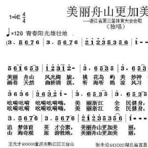 美丽舟山更加美丽_民歌简谱_词曲:王元才 张朱论