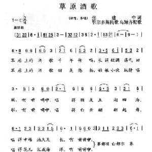 草原酒歌_民歌简谱_词曲:张建中 鄂尔多斯民歌 乌嫩齐配歌