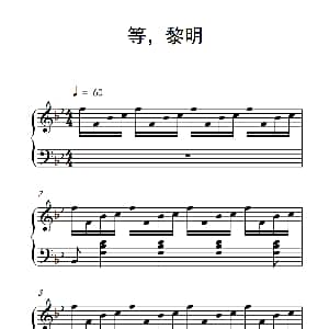 等 黎明 钢琴谱