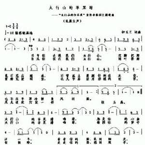 太行山的苹果甜_民歌简谱_词曲:钟玉兰 钟玉兰