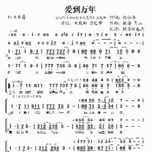 爱到万年_歌谱投稿_词曲:沈永峰 林海 肖山