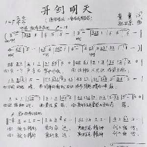 开创明天_歌曲简谱_词曲:童童 孙卫东