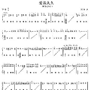 古筝谱 | 爱我久久 阿牛