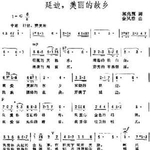 延边,美丽的故乡_民歌简谱_词曲:郭兆甄 金凤浩