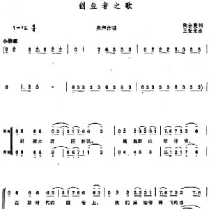 创业者之歌_合唱歌谱_词曲:张士燮 王世光